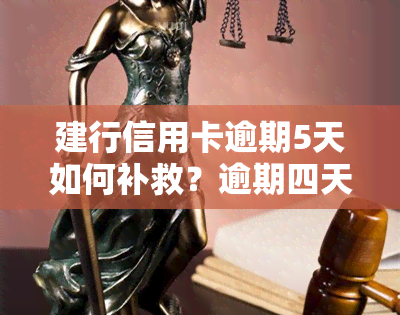 建行信用卡逾期5天如何补救？逾期四天有影响吗？