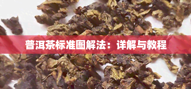 普洱茶标准图解法：详解与教程