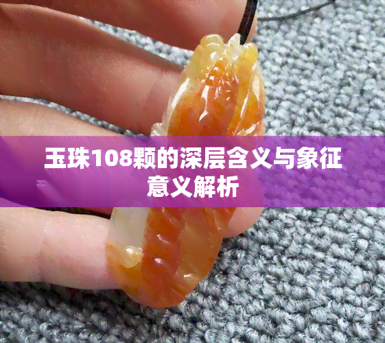 玉珠108颗的深层含义与象征意义解析