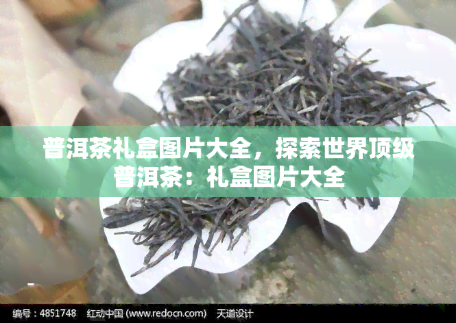 普洱茶礼盒图片大全，探索世界顶级普洱茶：礼盒图片大全