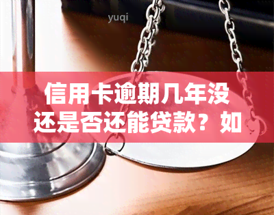 信用卡逾期几年没还是否还能贷款？如何解决？