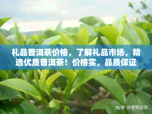 礼品普洱茶价格，了解礼品市场，精选优质普洱茶！价格实，品质保证！