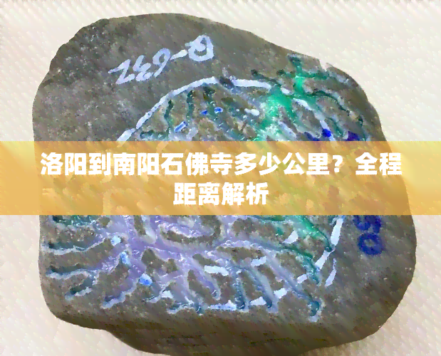 洛阳到南阳石佛寺多少公里？全程距离解析