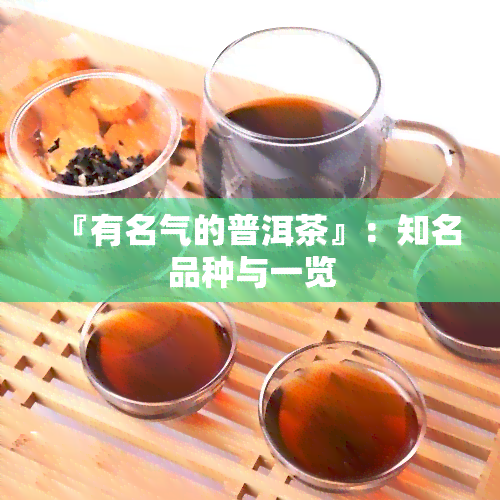 『有名气的普洱茶』：知名品种与一览