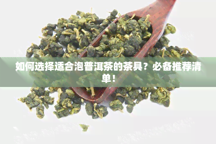 如何选择适合泡普洱茶的茶具？必备推荐清单！