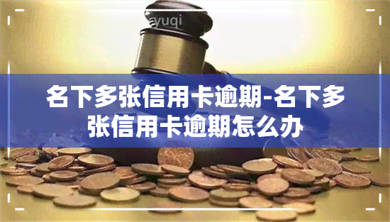 名下多张信用卡逾期-名下多张信用卡逾期怎么办