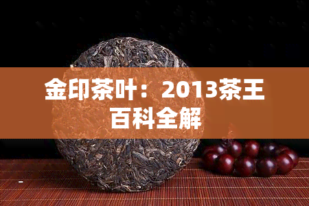 金印茶叶：2013茶王百科全解