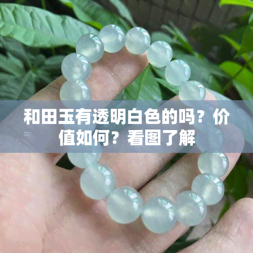 和田玉有透明白色的吗？价值如何？看图了解