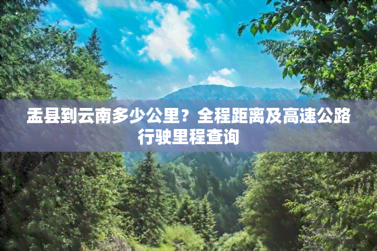 盂县到云南多少公里？全程距离及高速公路行驶里程查询