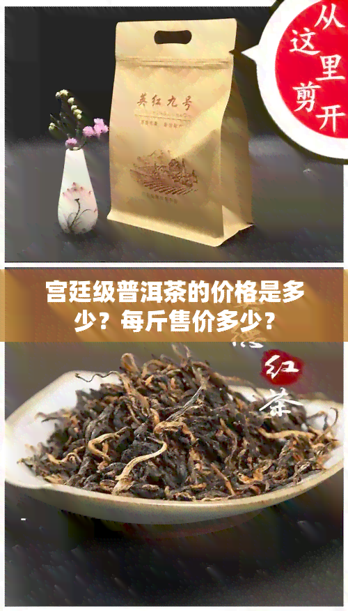 宫廷级普洱茶的价格是多少？每斤售价多少？