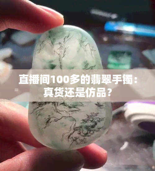 直播间100多的翡翠手镯：真货还是仿品？