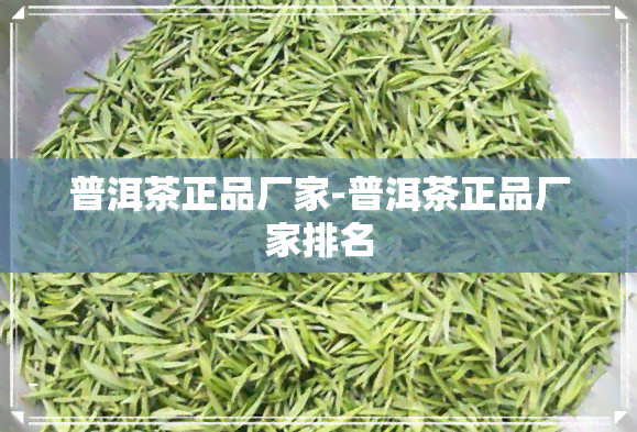 普洱茶正品厂家-普洱茶正品厂家排名