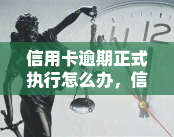 信用卡逾期正式执行怎么办，信用卡逾期：正式执行的应对策略与建议