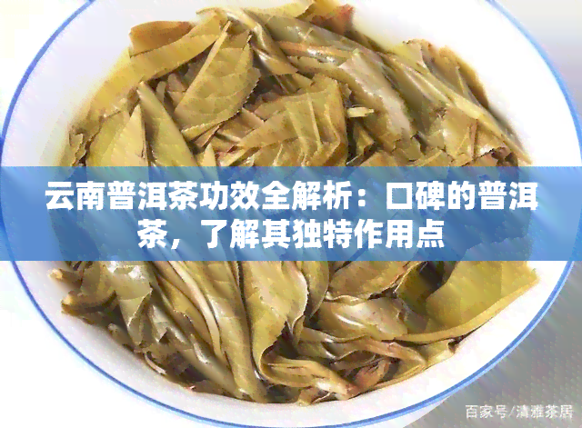 云南普洱茶功效全解析：口碑的普洱茶，了解其独特作用点