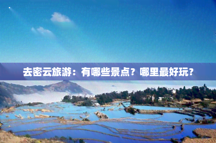 去密云旅游：有哪些景点？哪里更好玩？