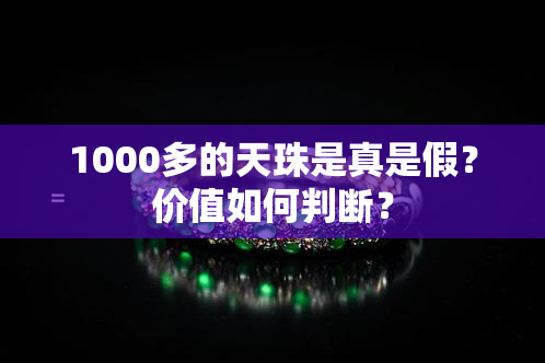 1000多的天珠是真是假？价值如何判断？