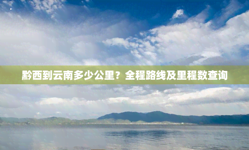 黔西到云南多少公里？全程路线及里程数查询