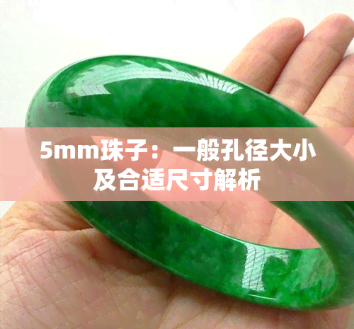 5mm珠子：一般孔径大小及合适尺寸解析