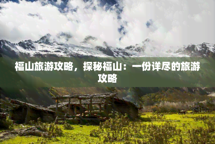 福山旅游攻略，探秘福山：一份详尽的旅游攻略