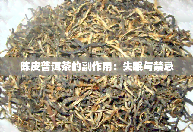 陈皮普洱茶的副作用：失眠与禁忌