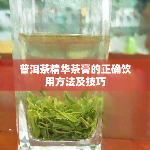 普洱茶精华茶膏的正确饮用方法及技巧