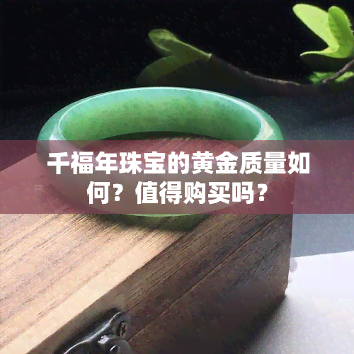 千福年珠宝的黄金质量如何？值得购买吗？