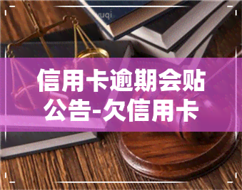 信用卡逾期会贴公告-欠信用卡会贴到小区公告栏吗