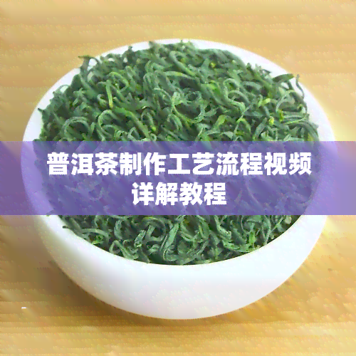 普洱茶制作工艺流程视频详解教程