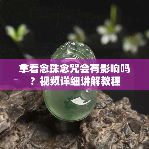 拿着念珠念咒会有影响吗？视频详细讲解教程