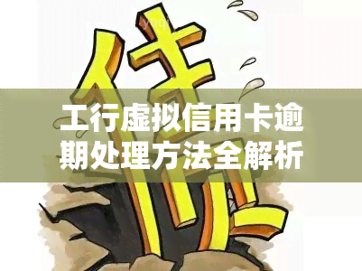 工行虚拟信用卡逾期处理方法全解析