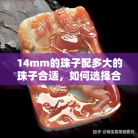 14mm的珠子配多大的珠子合适，如何选择合适的搭配珠子？——以14mm珠子为例