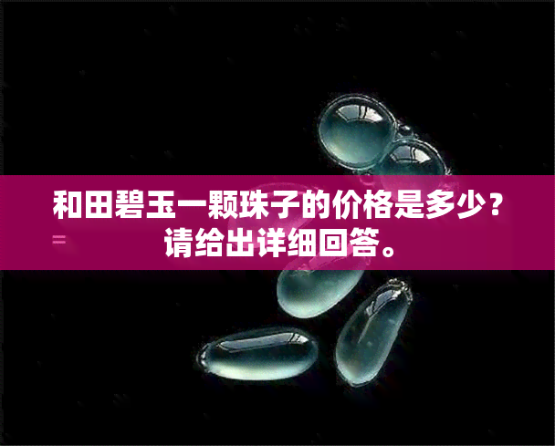 和田碧玉一颗珠子的价格是多少？请给出详细回答。