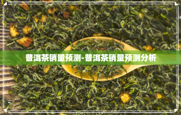 普洱茶销量预测-普洱茶销量预测分析