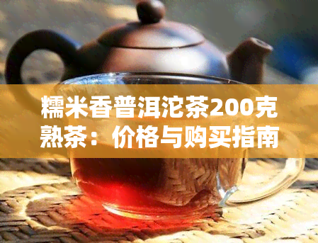 糯米香普洱沱茶200克熟茶：价格与购买指南