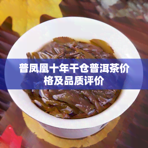 普凤凰十年干仓普洱茶价格及品质评价