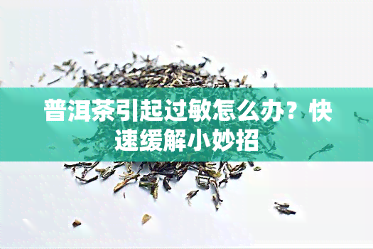 普洱茶引起过敏怎么办？快速缓解小妙招