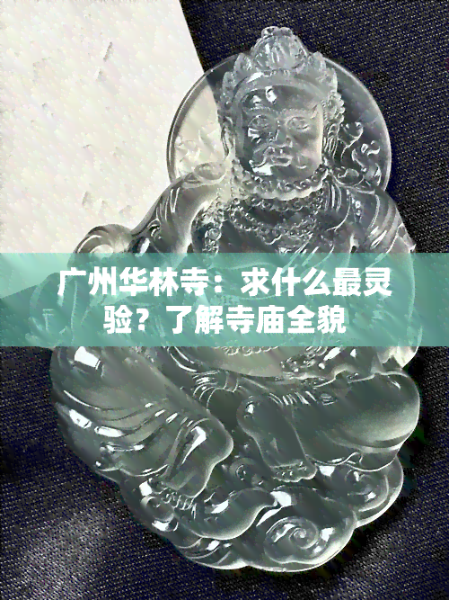 广州华林寺：求什么最灵验？了解寺庙全貌