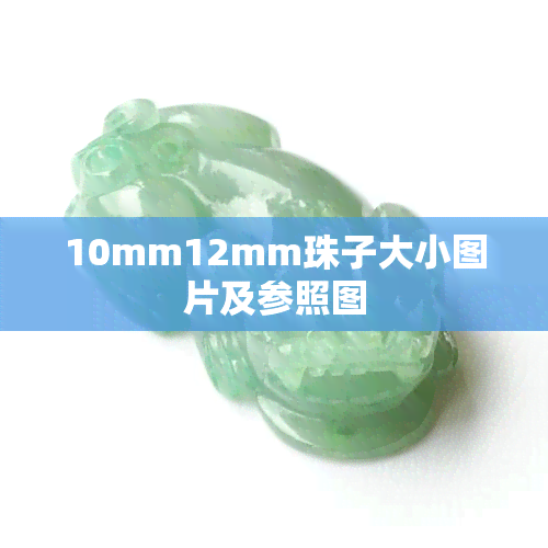 10mm12mm珠子大小图片及参照图