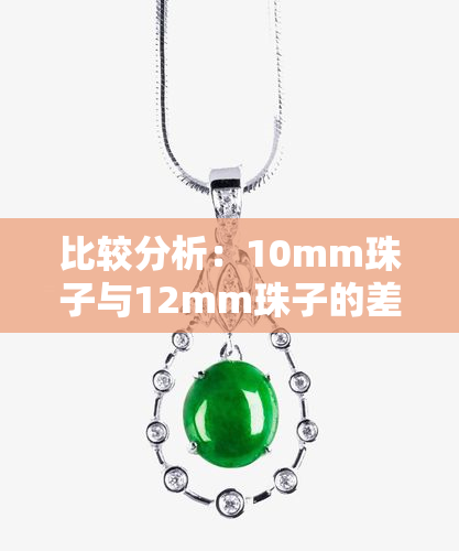 比较分析：10mm珠子与12mm珠子的差别及影响