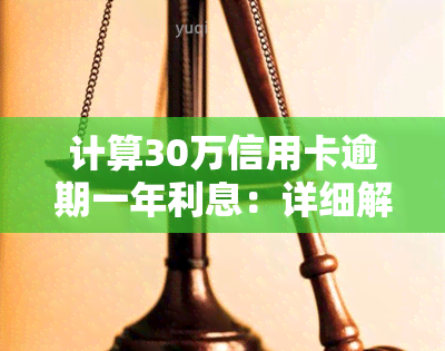 计算30万信用卡逾期一年利息：详细解析与指南