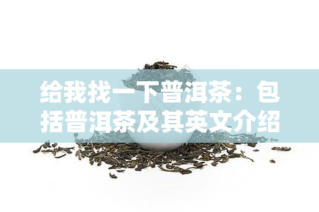 给我找一下普洱茶：包括普洱茶及其英文介绍