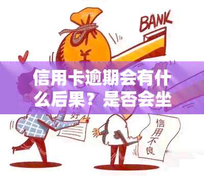 信用卡逾期会有什么后果？是否会坐牢？详细解析