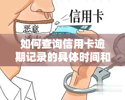 如何查询信用卡逾期记录的具体时间和期限？