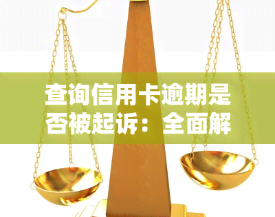 查询信用卡逾期是否被起诉：全面解答