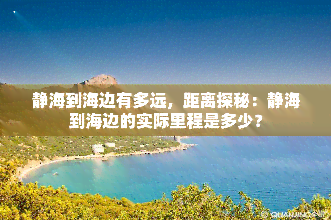 静海到海边有多远，距离探秘：静海到海边的实际里程是多少？