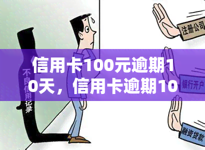 信用卡100元逾期10天，信用卡逾期10天，欠款达100元，该如何处理？