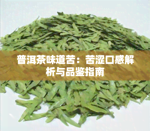 普洱茶味道苦：苦涩口感解析与品鉴指南