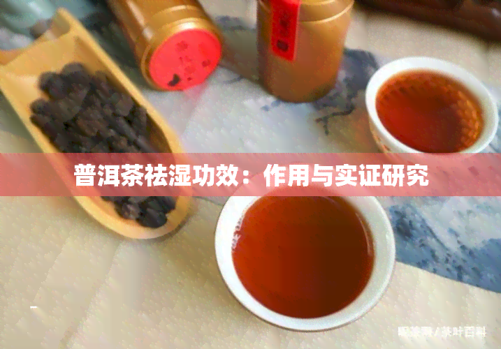 普洱茶祛湿功效：作用与实证研究