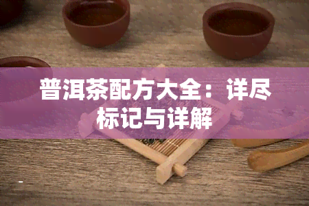 普洱茶配方大全：详尽标记与详解