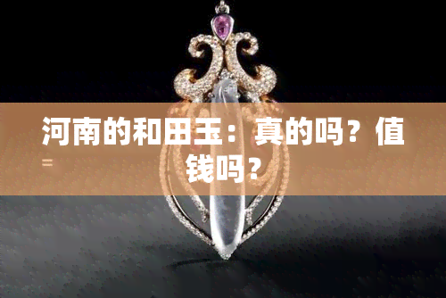 河南的和田玉：真的吗？值钱吗？